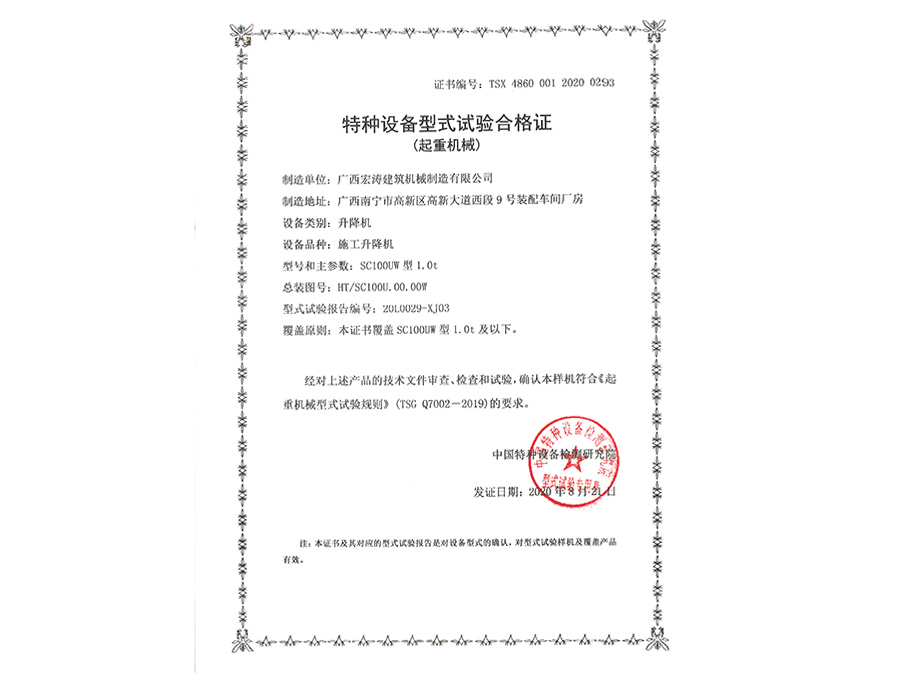 SC100UW（型式試驗(yàn)證書）