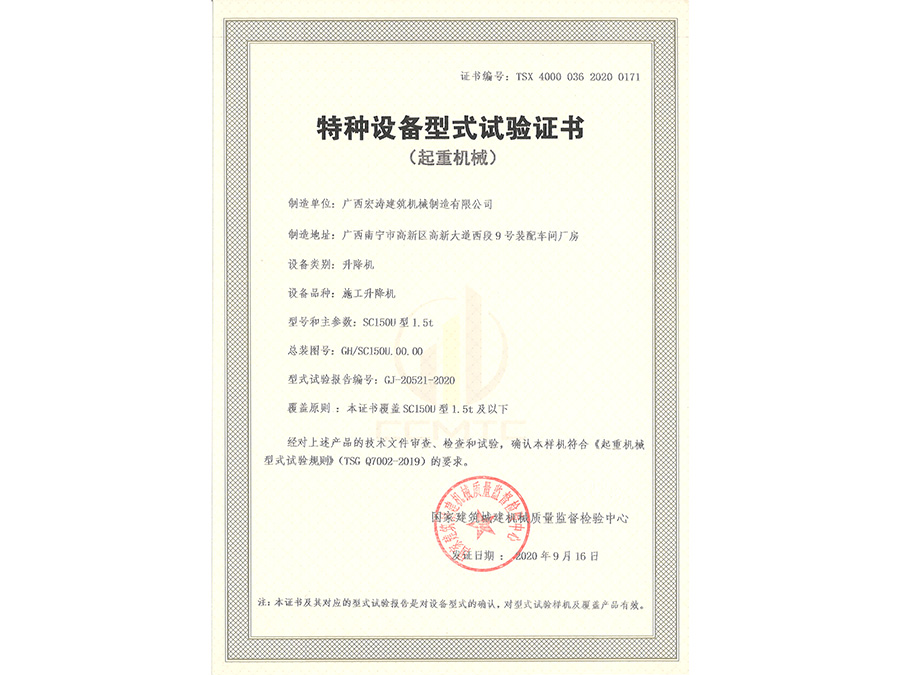 SC150U（型式試驗(yàn)證書）